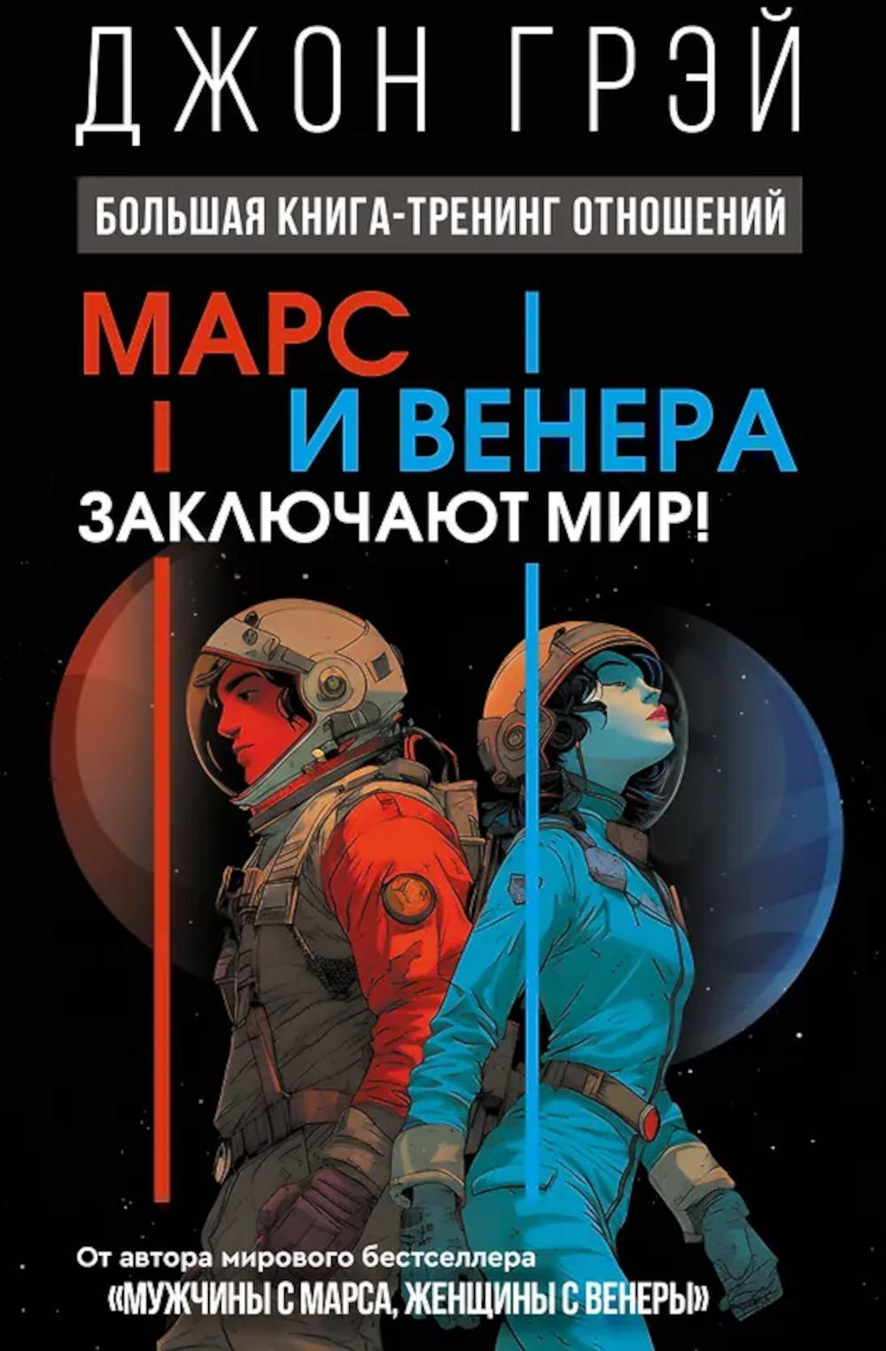 Марс и Венера заключают мир! Большая книга-тренинг отношений