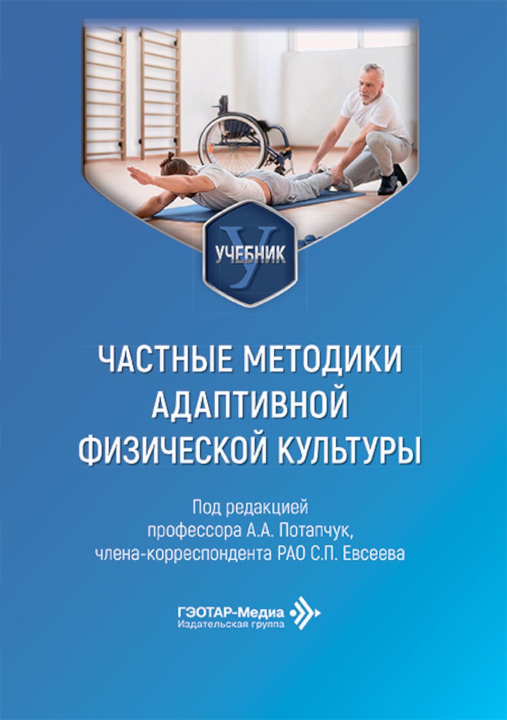 Частные методики адаптивной физической культуры: Учебник