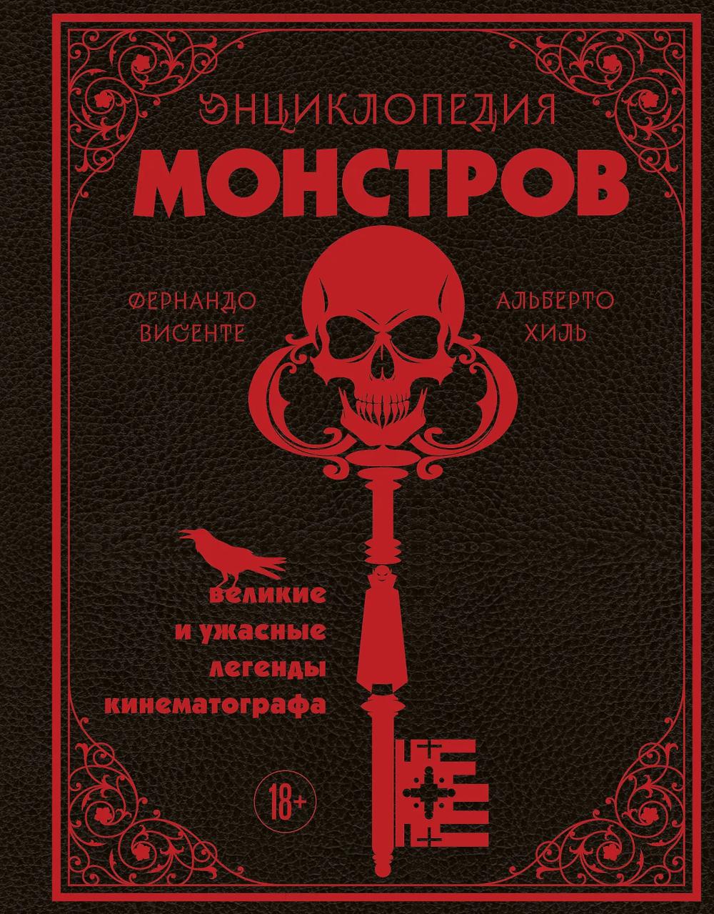 Энциклопедия монстров. Великие и ужасные легенды кинематографа