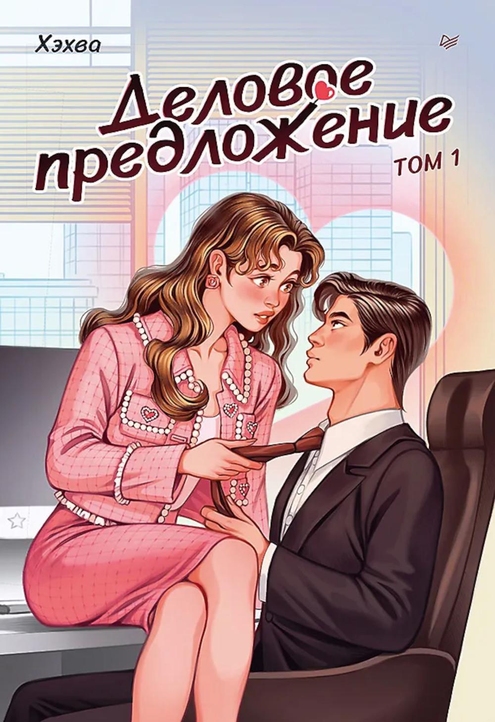 Деловое предложение. Т. 1