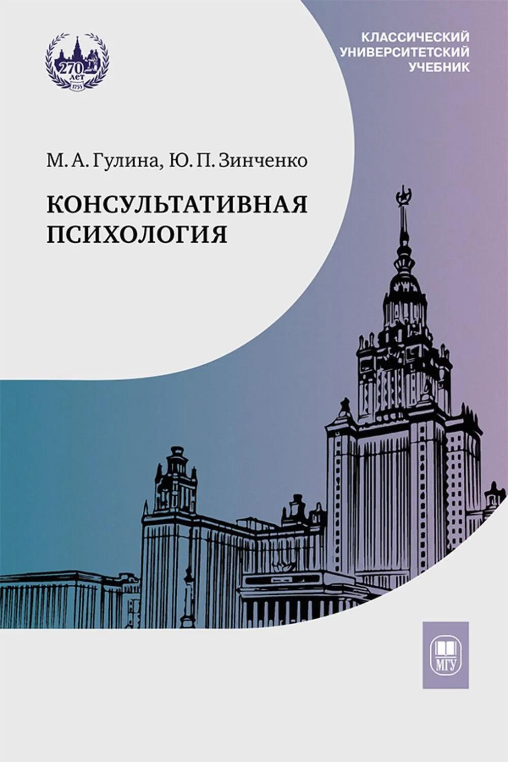 Консультативная психология: Учебник. 4-е изд