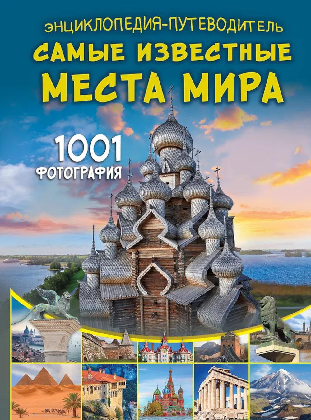 Энциклопедия-путеводитель. Самые известные места мира. 1001 фотография