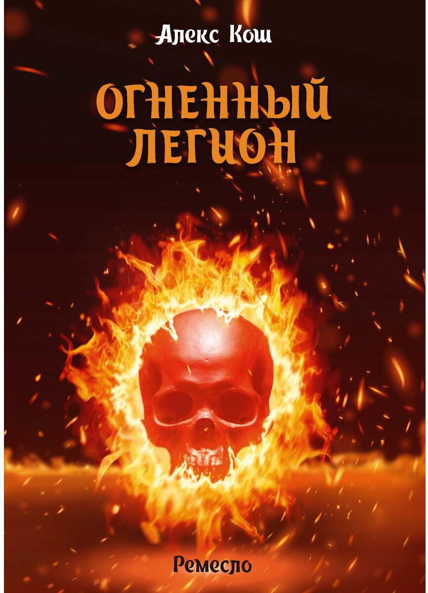 Огненный легион. Ремесло - 4
