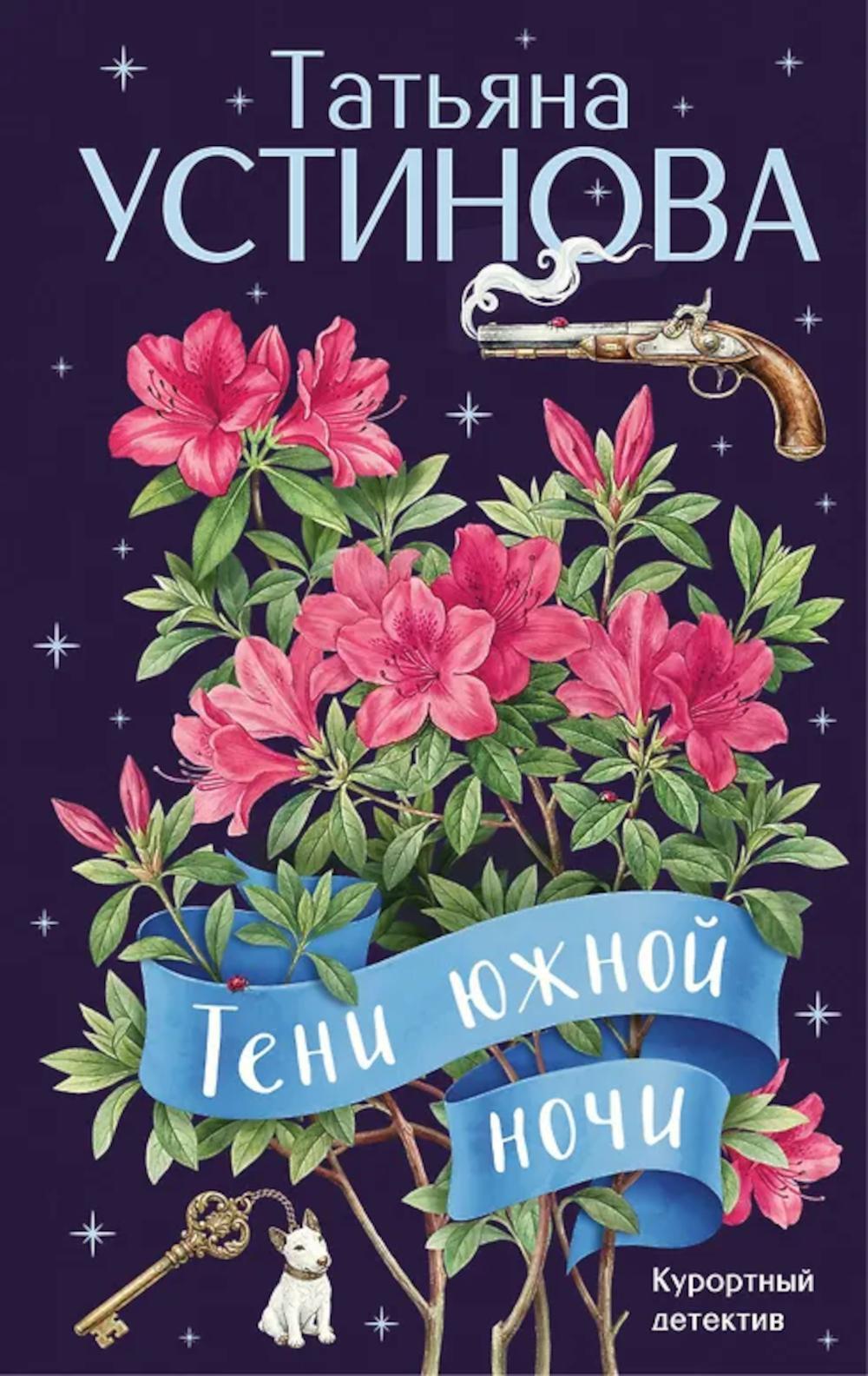 Тени южной ночи: роман