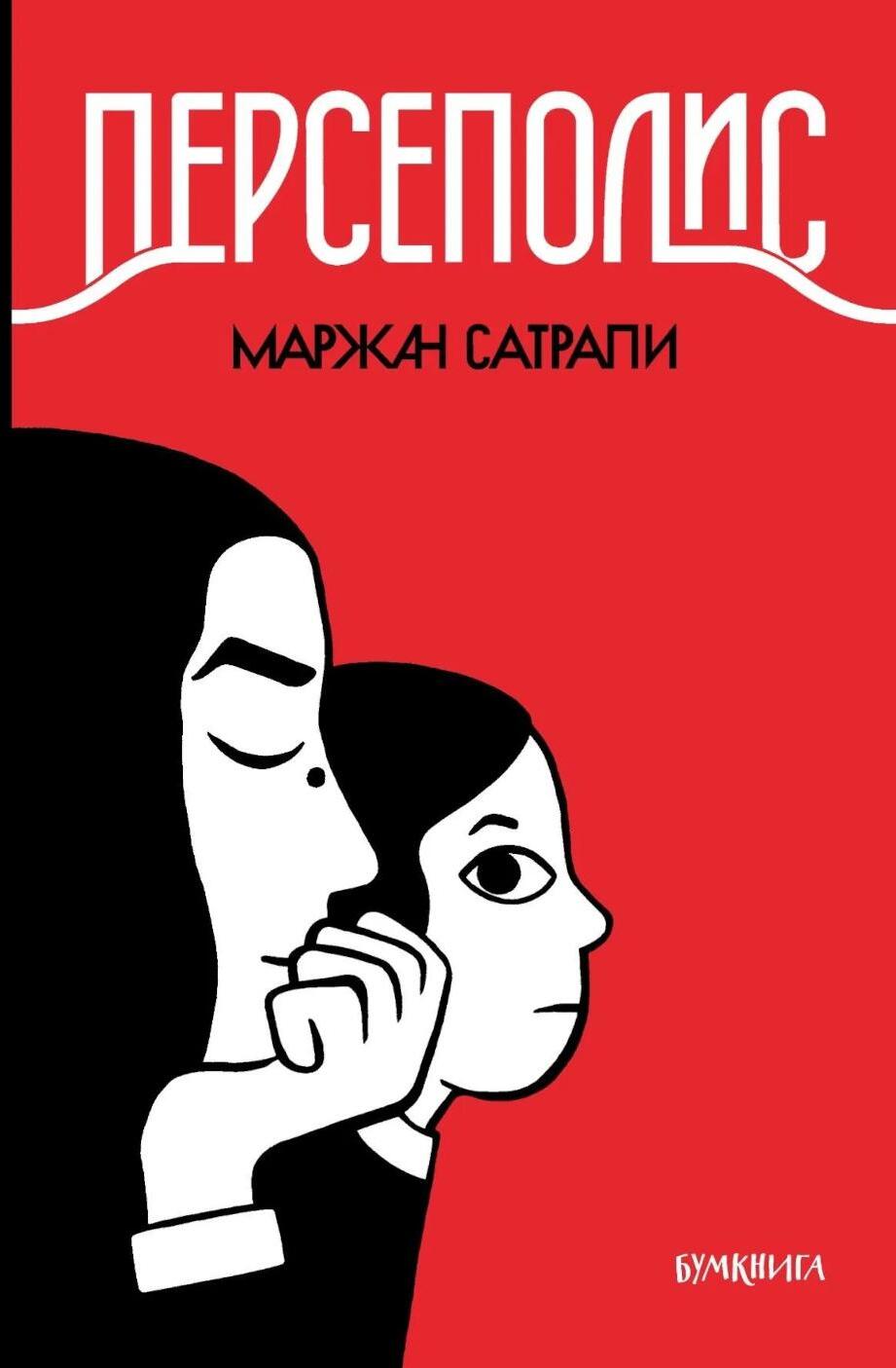 Персеполис: графический роман. 6-е изд