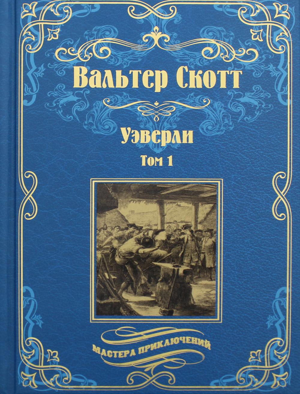 Уэверли. В 2 т. Т. 1: роман