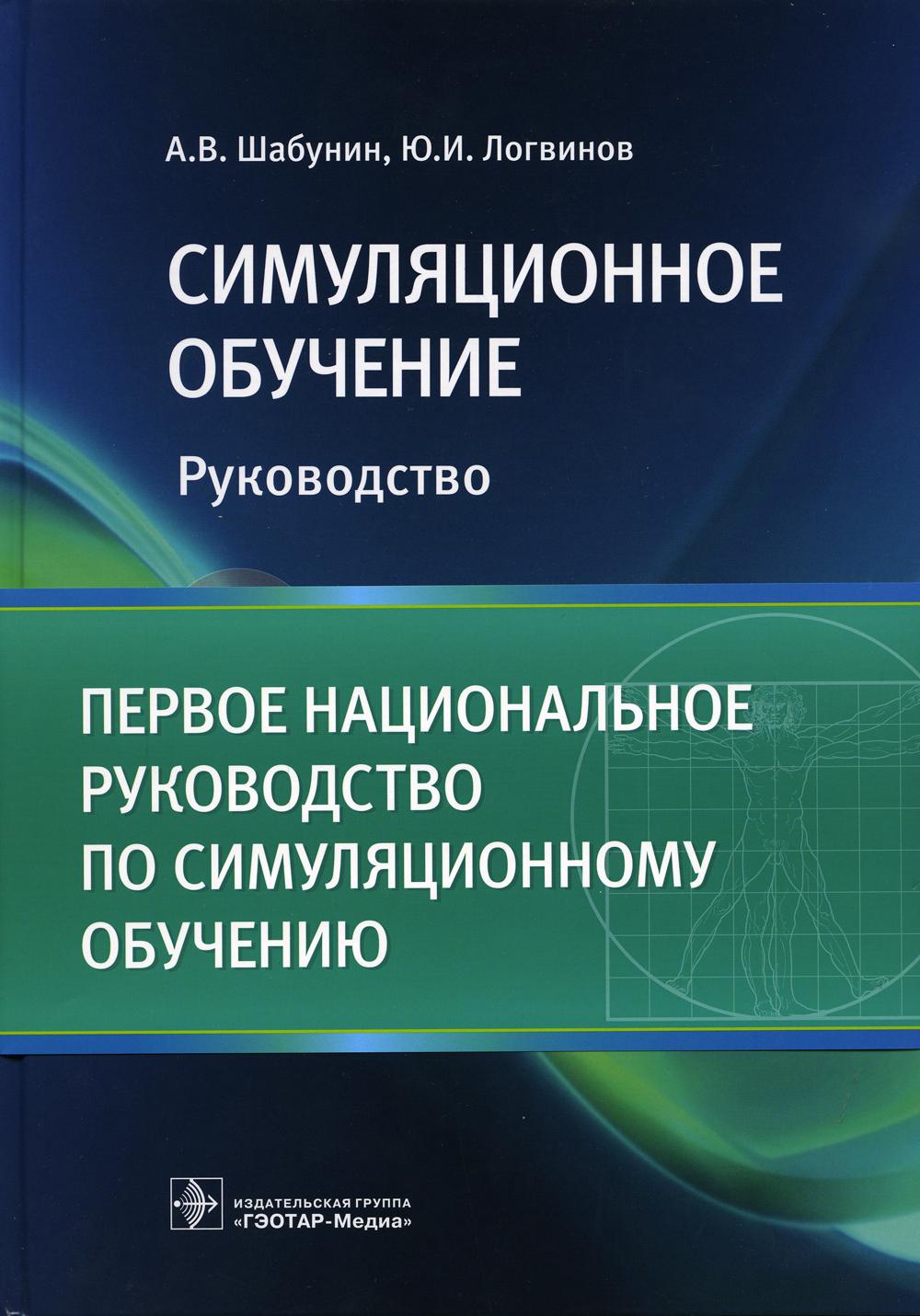 Симуляционное обучение: руководство