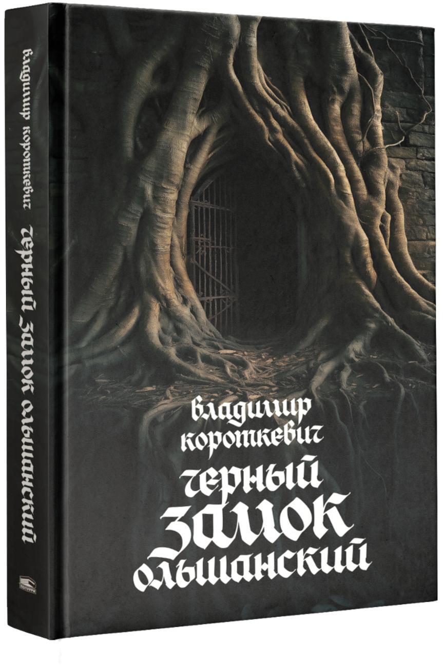 Чёрный замок Ольшанский: роман