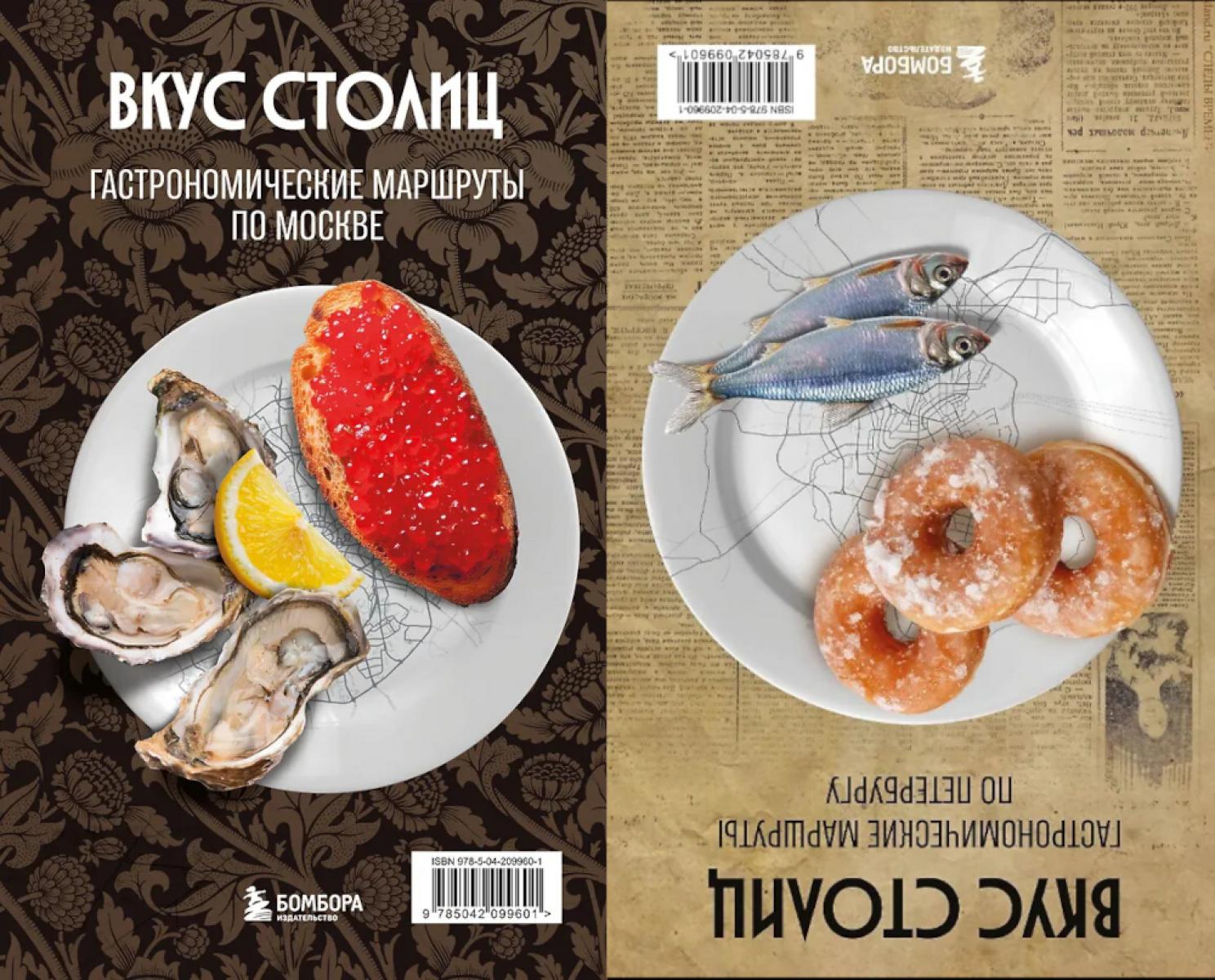 Вкус столиц. Гастрономические маршруты по Москве и Петербургу (путеводитель-перевертыш)