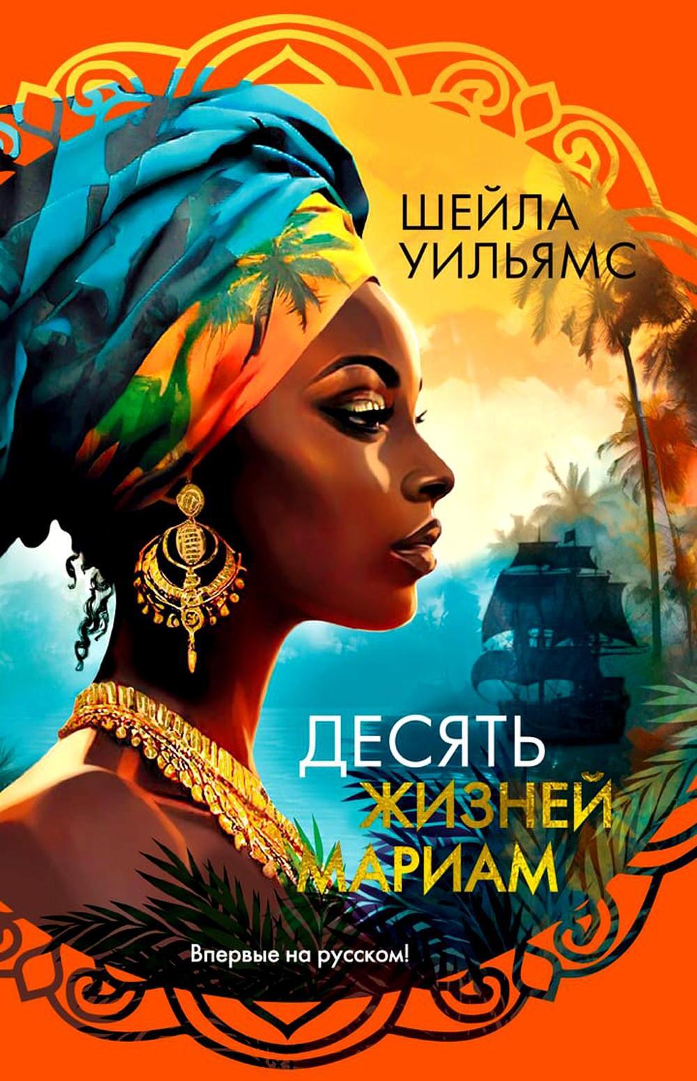 Десять жизней Мариам: роман