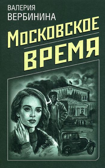 Московское время