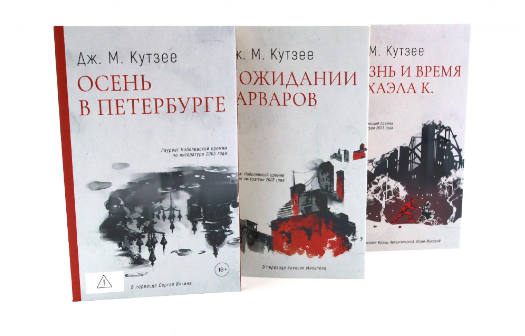 Осень в Петербурге; В ожидании варваров; Жизнь и время Михаэла К. (комплект из 3-х книг)