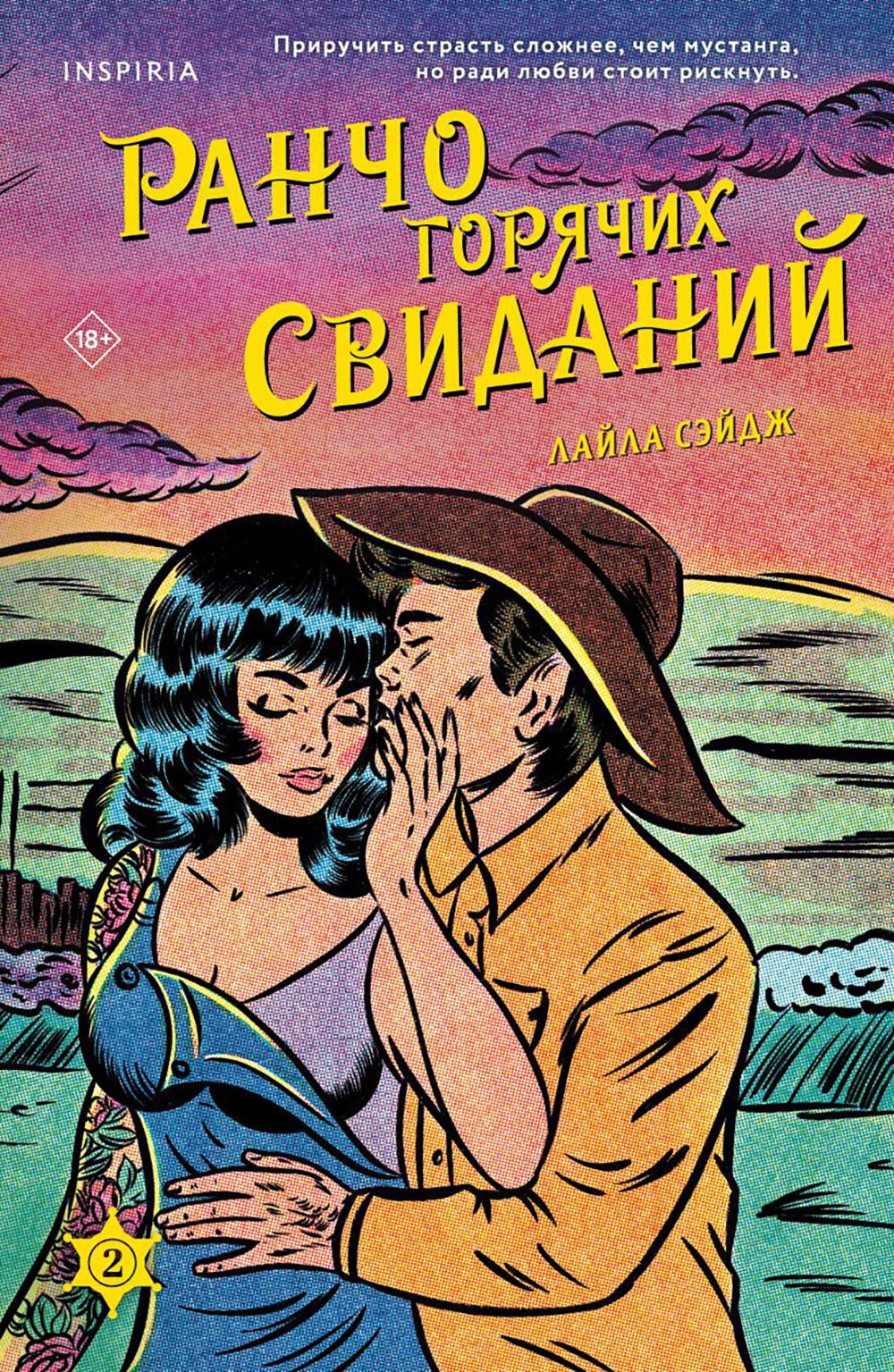 Ранчо горячих свиданий