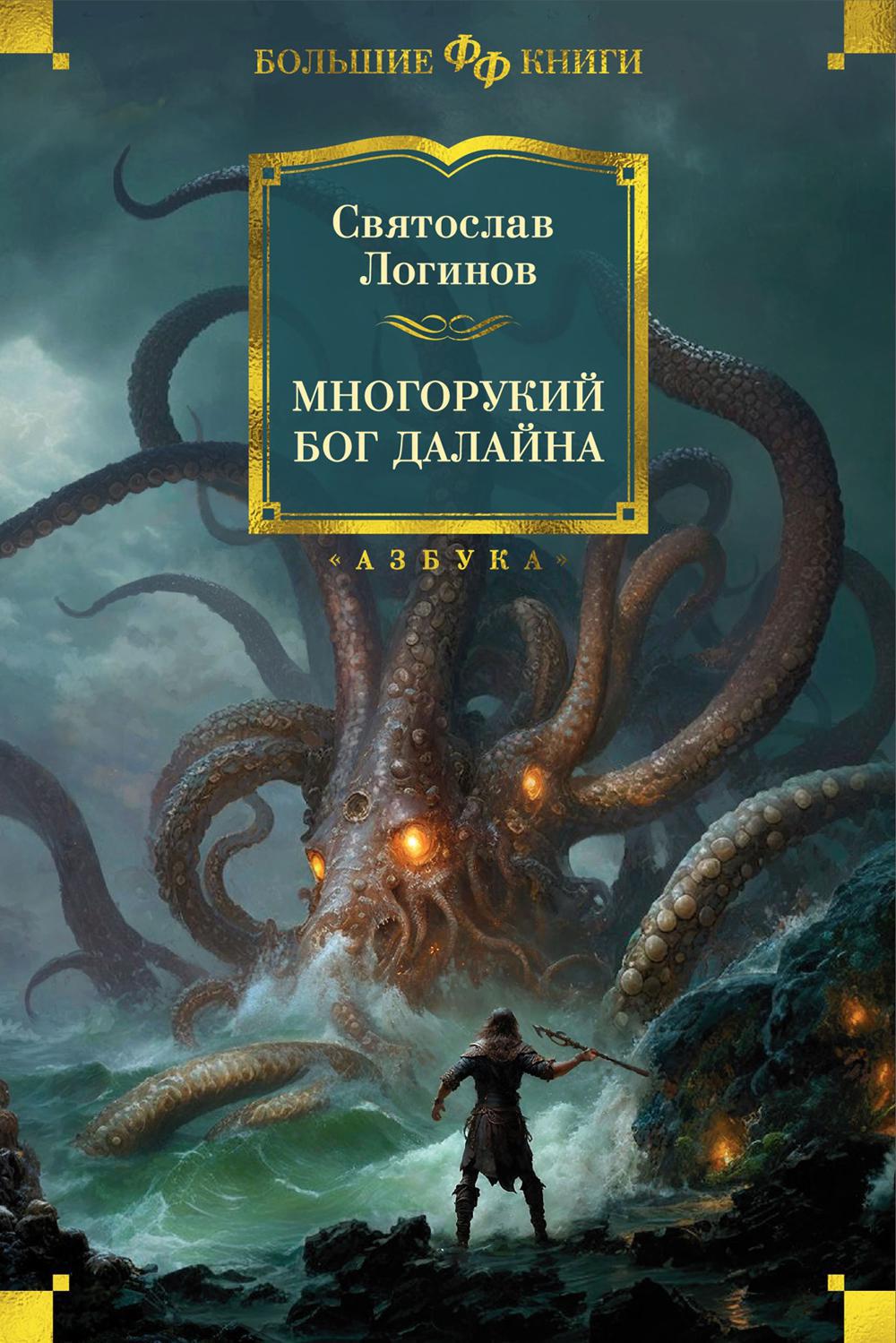 Многорукий бог далайна: роман, повести