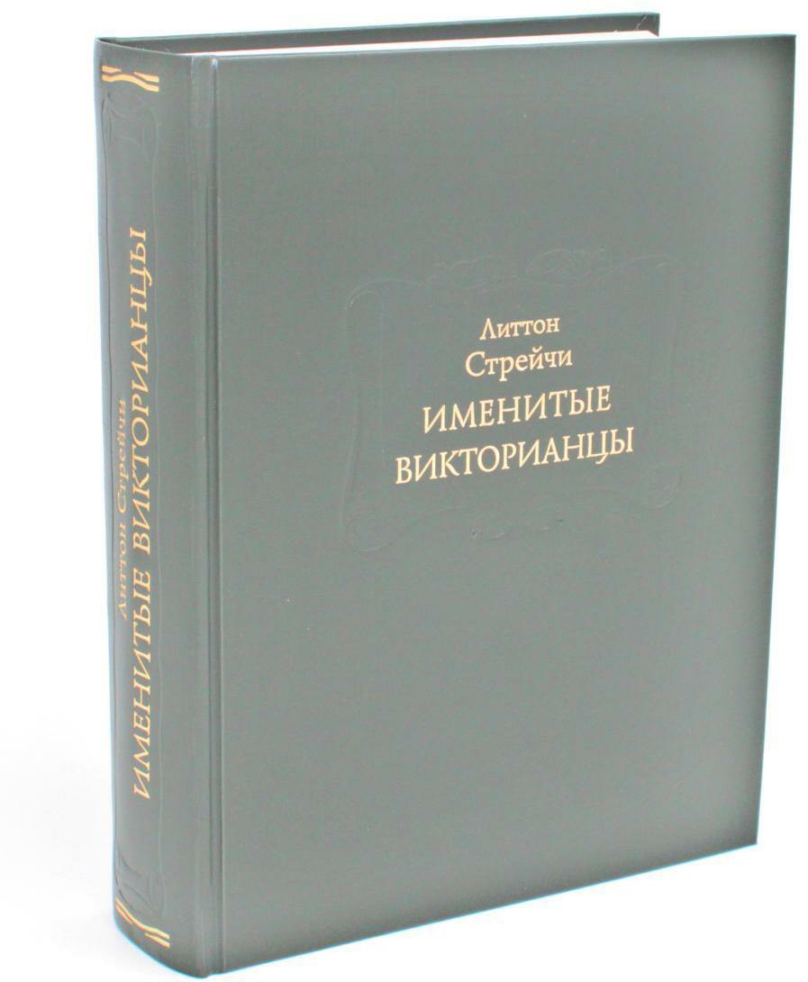 Именитые викторианцы