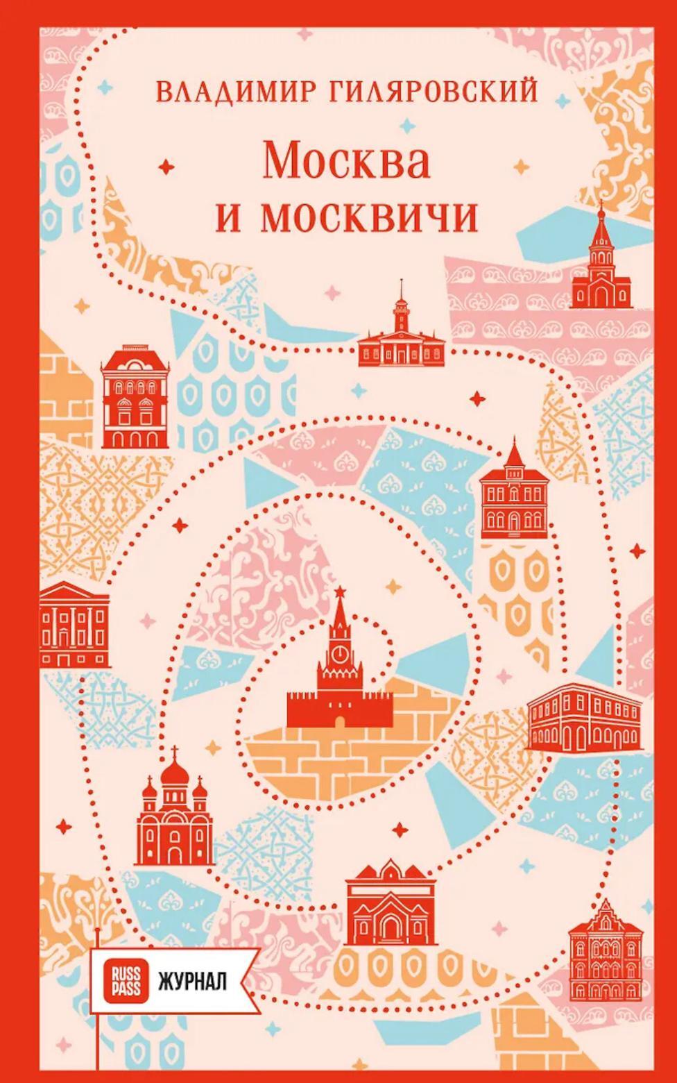 Москва и москвичи