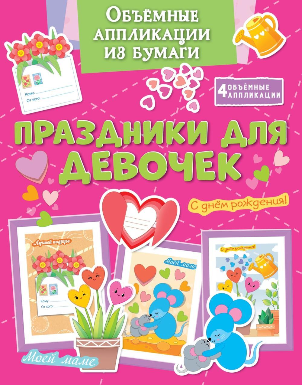 Объемные аппликации из бумаги. Праздники для девочек