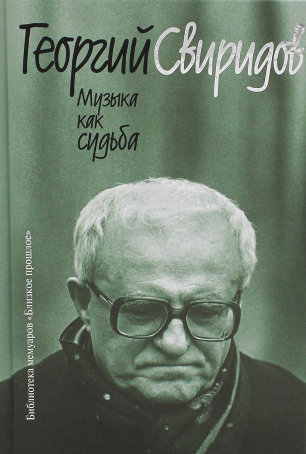 Музыка как судьба. 3-е изд