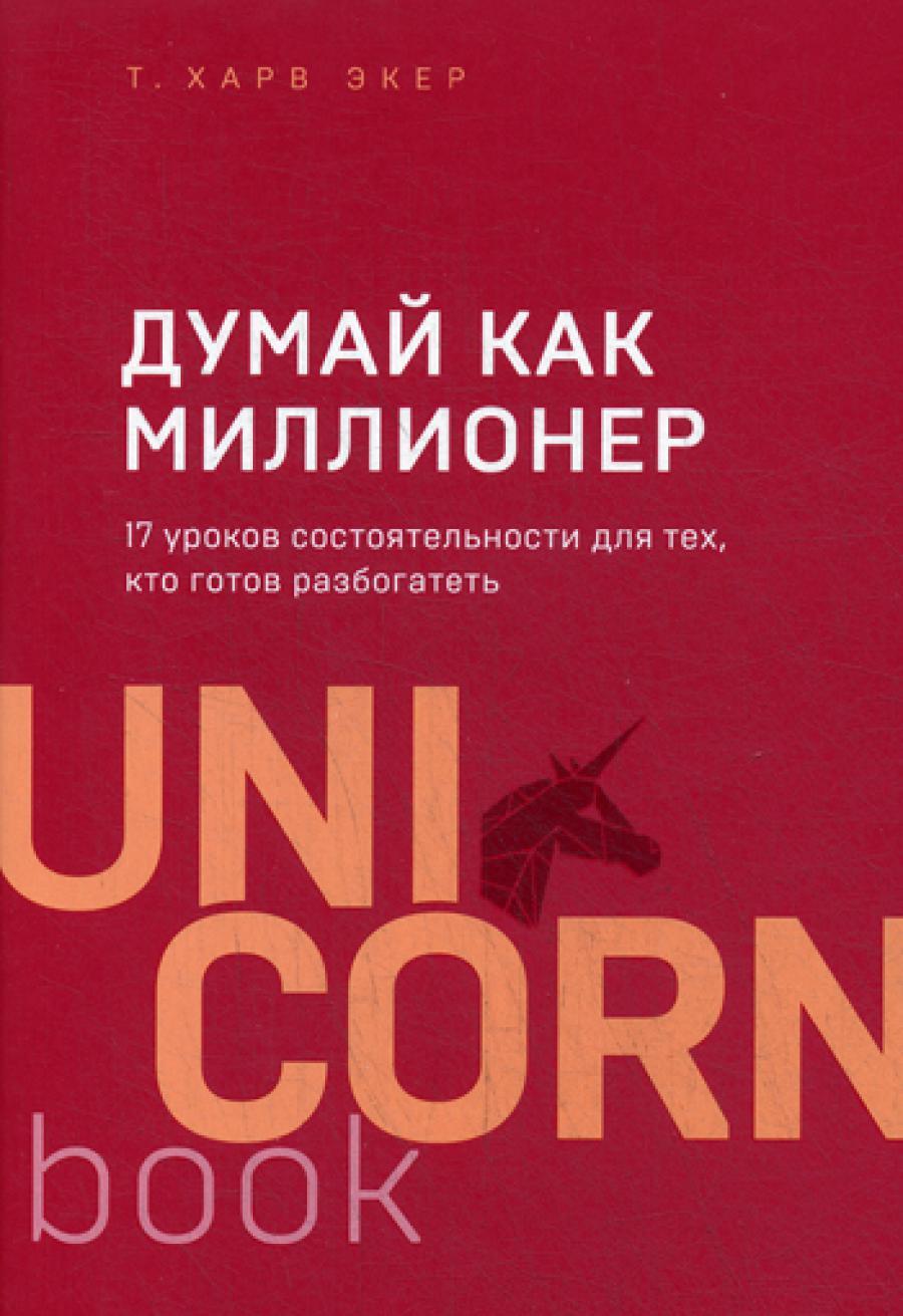 Думай как миллионер. 17 уроков состоятельности для тех, кто готов разбогатеть