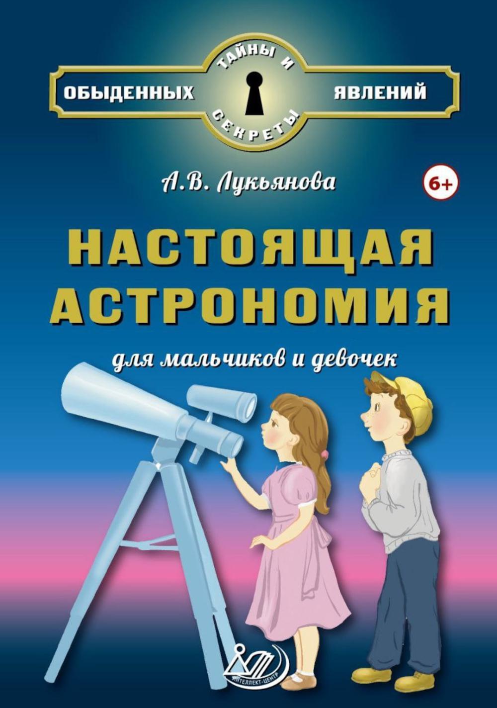 Настоящая астрономия для мальчиков и девочек