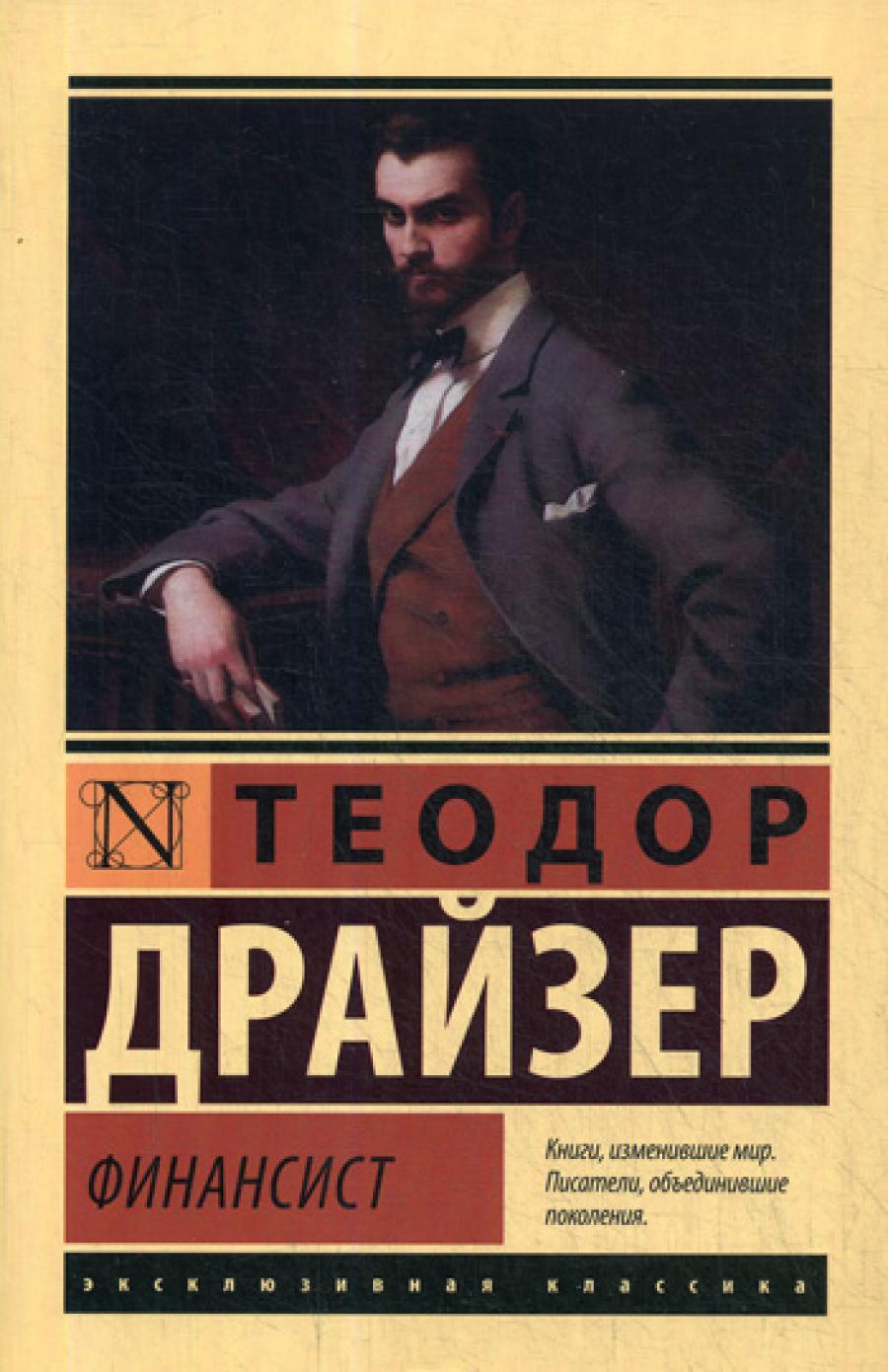 Финансист: роман