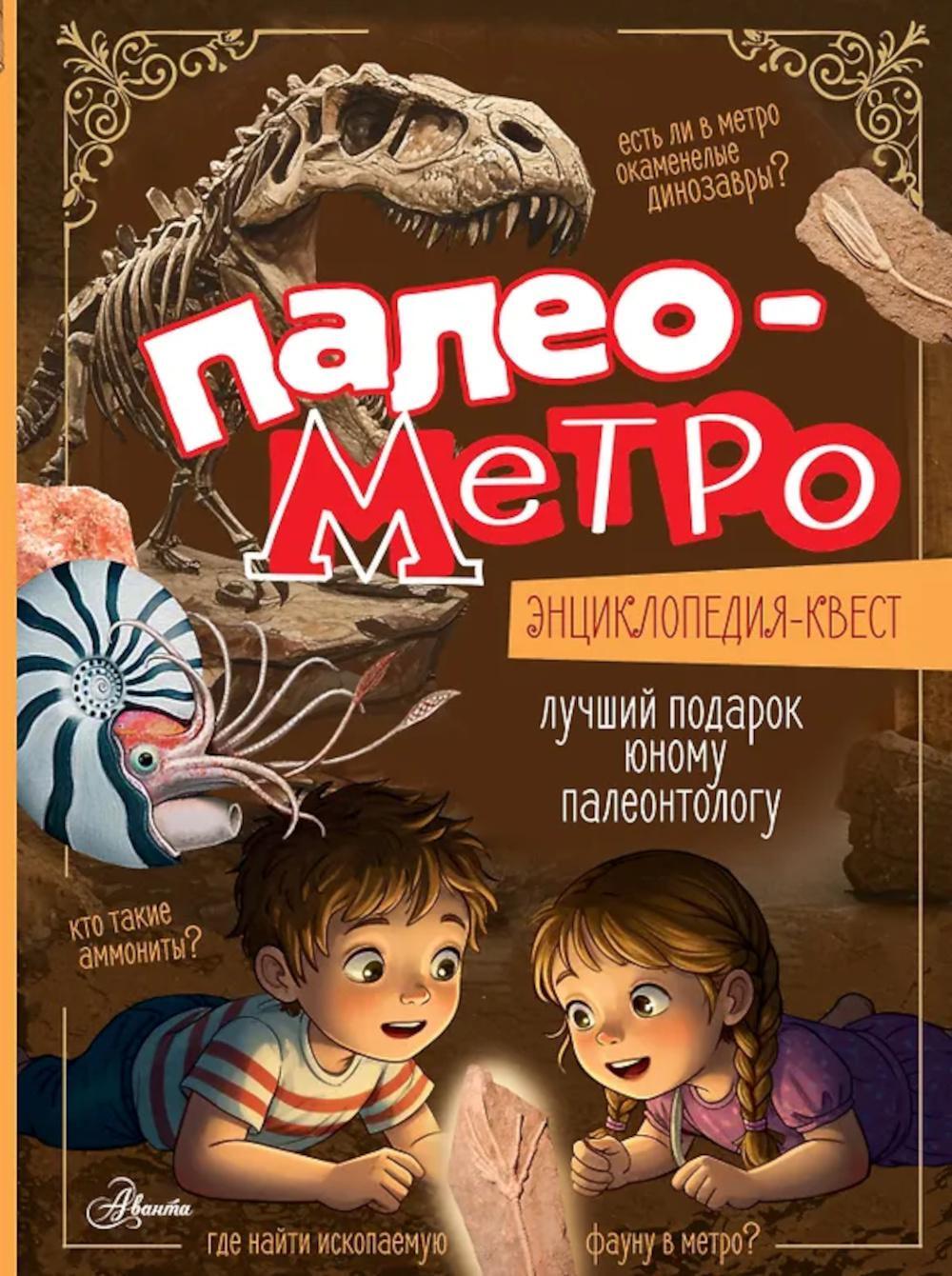 Палеометро: Детская энциклопедия