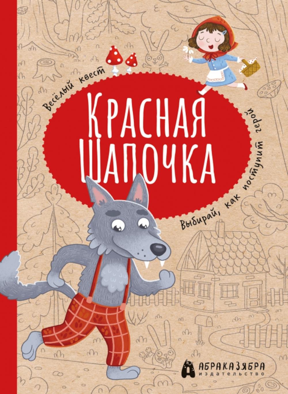 Красная Шапочка: веселый квест с выбором сюжетных линий