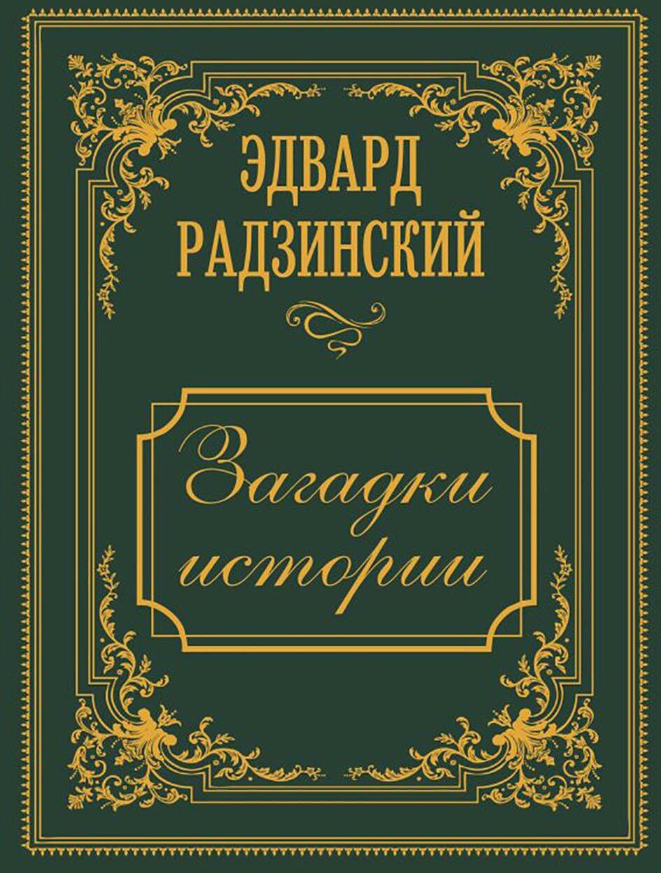 Загадки истории. Иллюстрированное издание