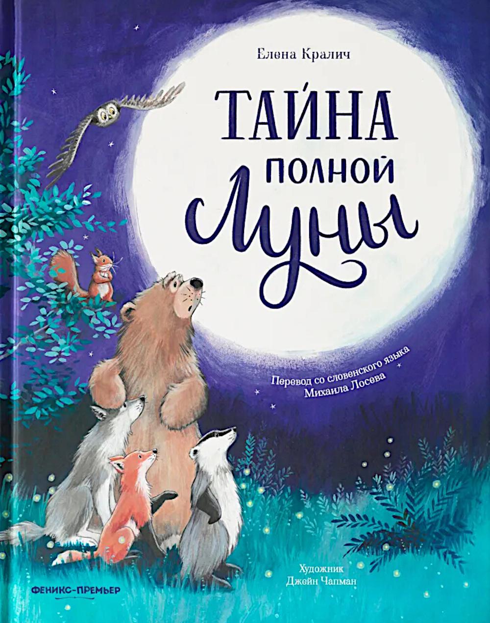 Тайна полной Луны