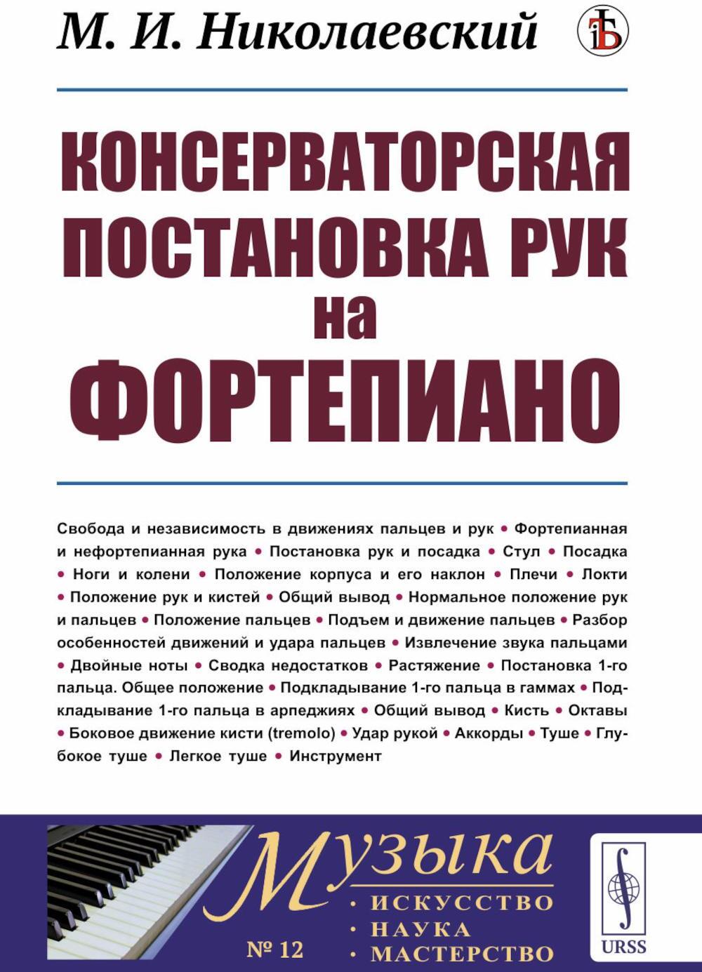 Консерваторская постановка рук на фортепиано. 6-е изд, стер