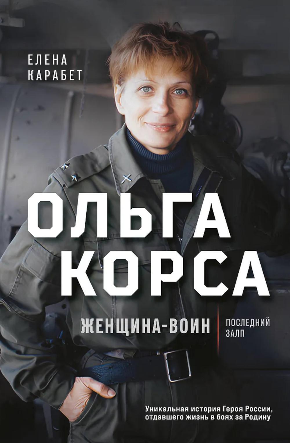 Ольга Корса. Женщина-воин