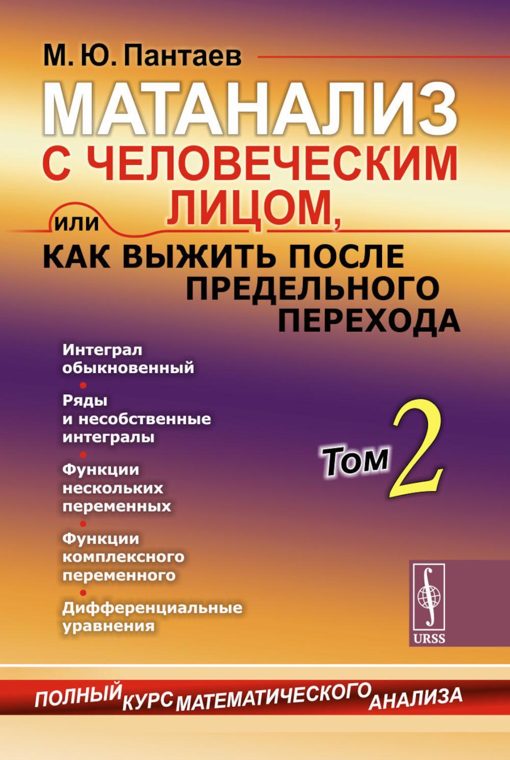 Матанализ с человеческим лицом, или Как выжить после предельного перехода: Полный курс математического анализа. Т. 2: Интеграл обыкновенный