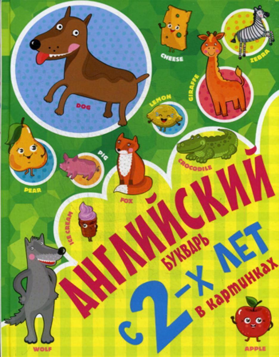 Английский букварь с 2-х лет в картинках