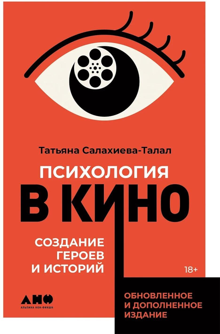 Психология в кино: Создание героев и историй