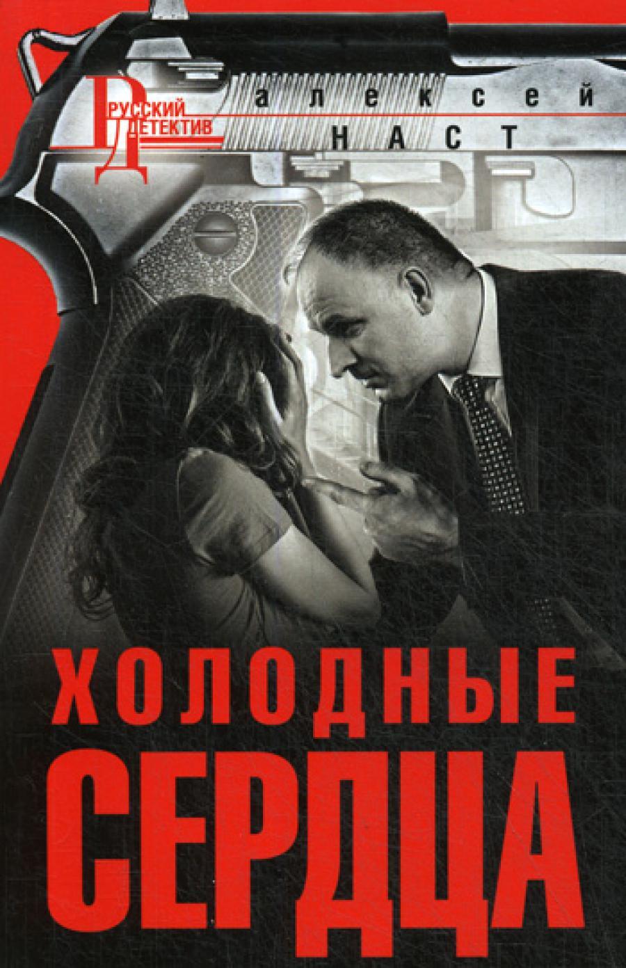 Холодные сердца: роман