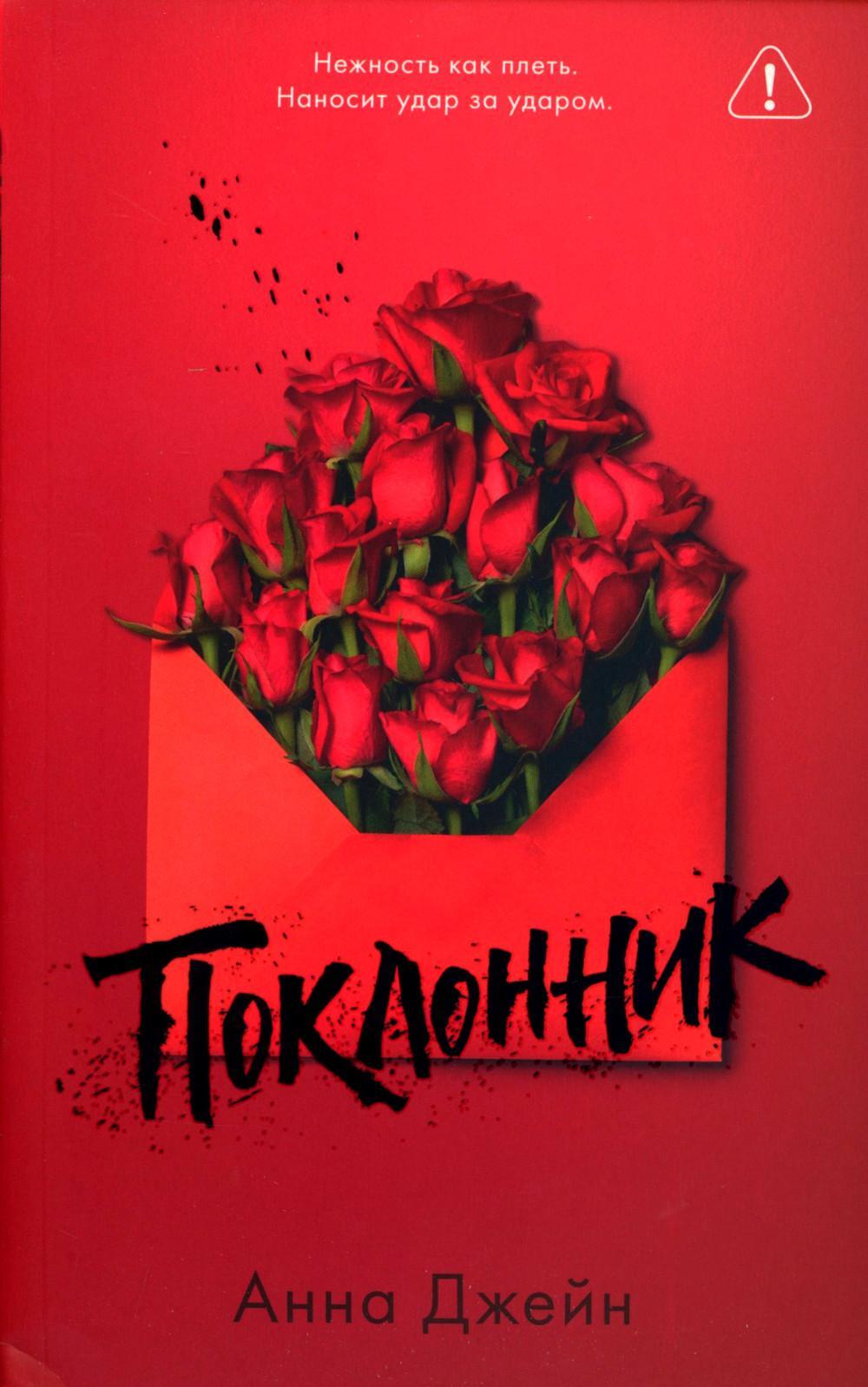 Поклонник