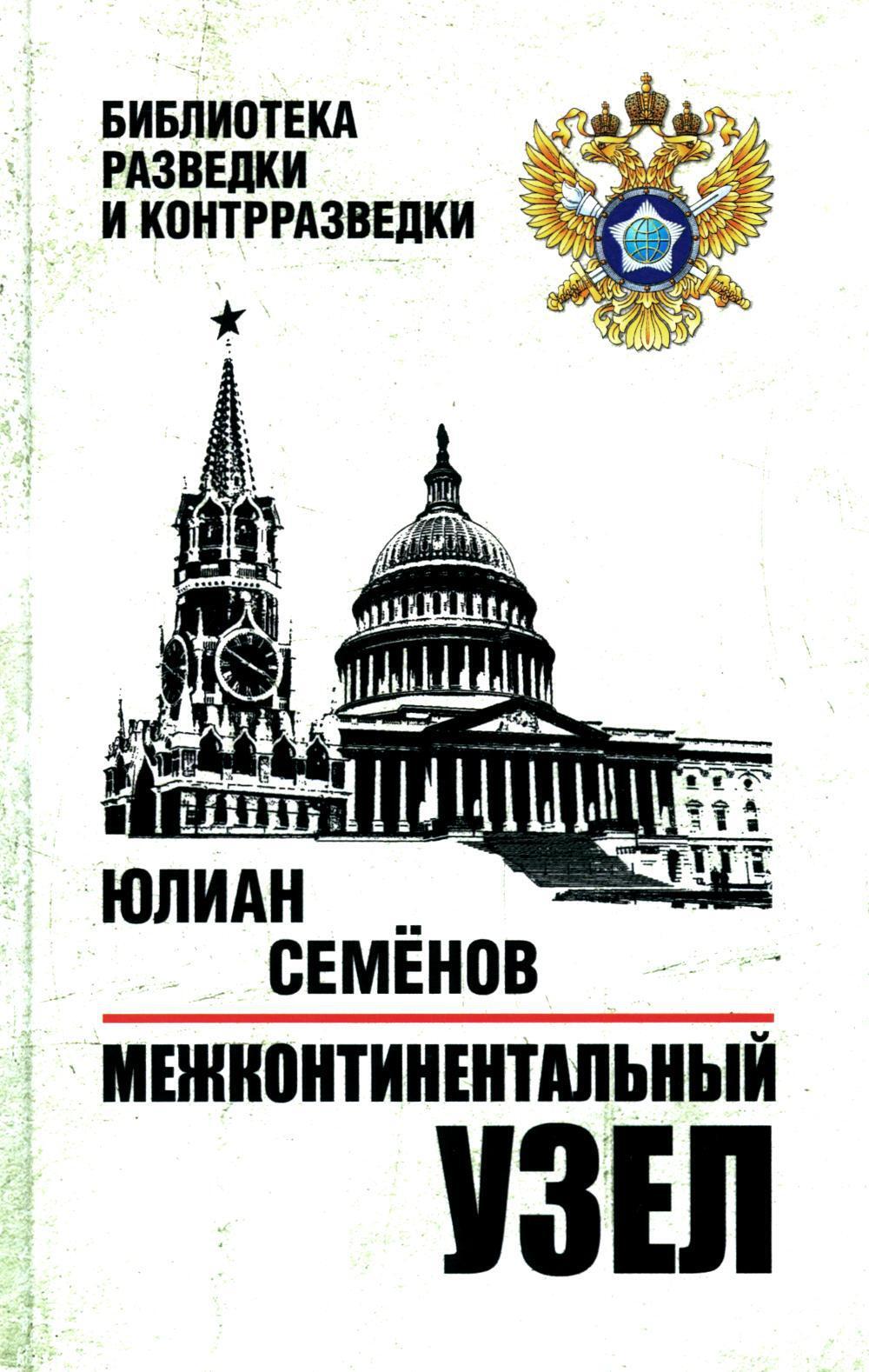 Межконтинентальный узел: роман