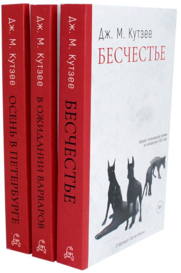 Бесчестье; В ожидании варваров; Осень в Петербурге (комплект из 3-х книг)