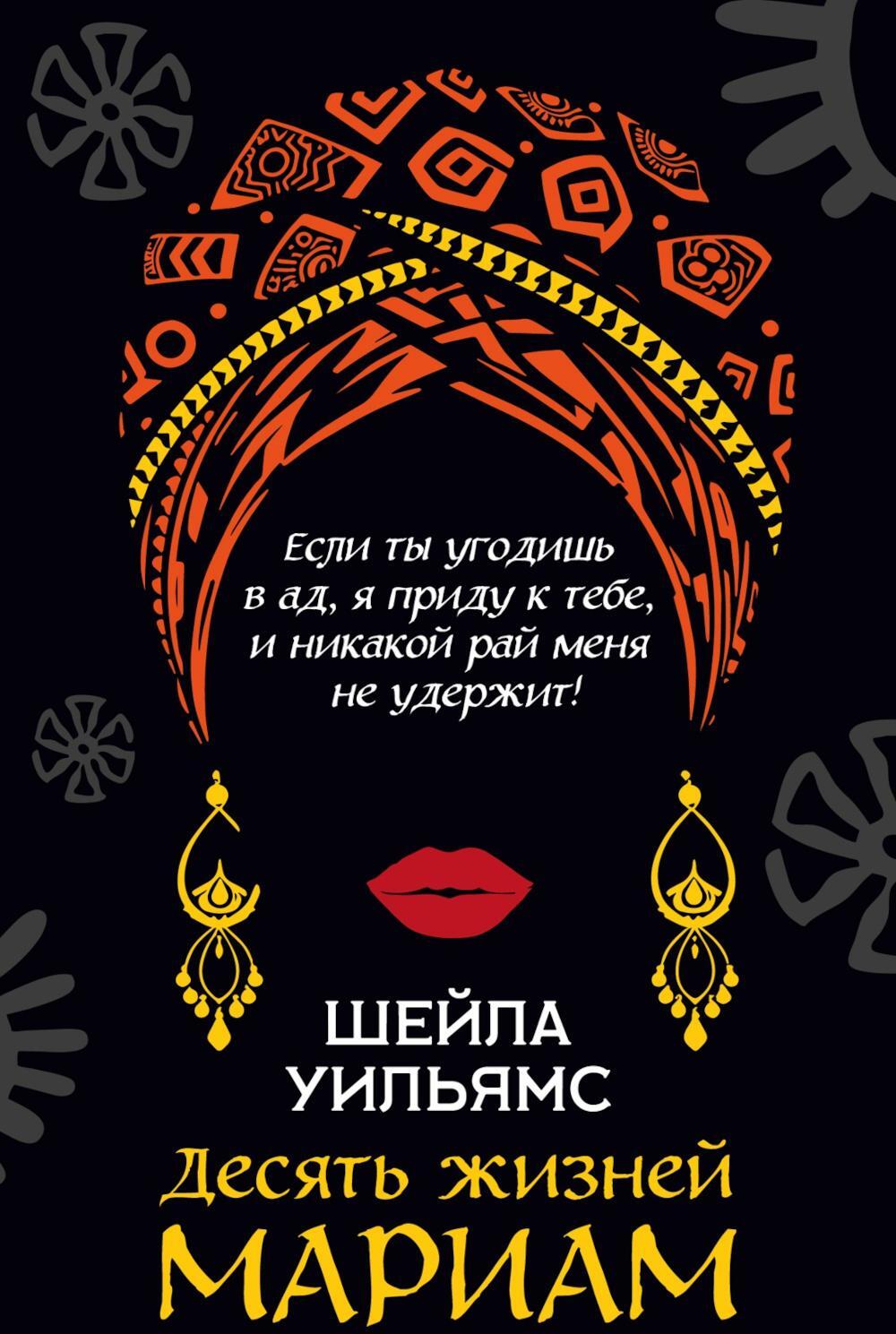 Десять жизней Мариам: роман