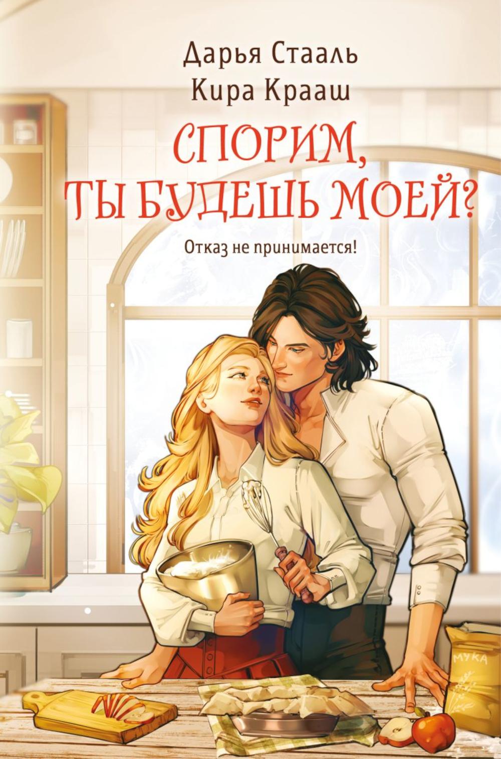 Спорим, ты будешь моей?