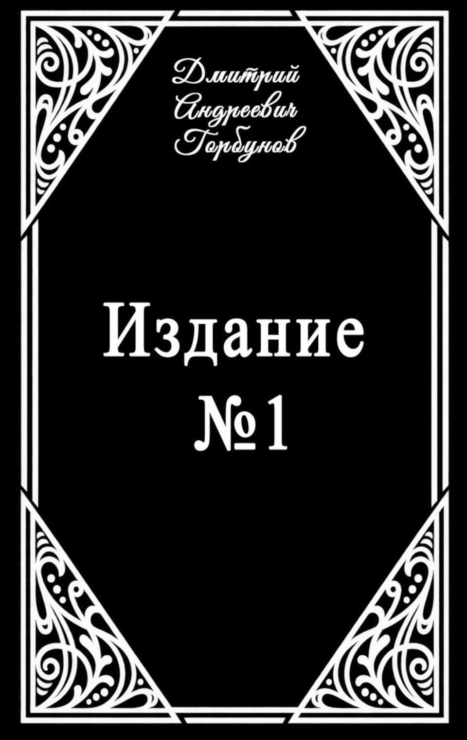 Издание № 1