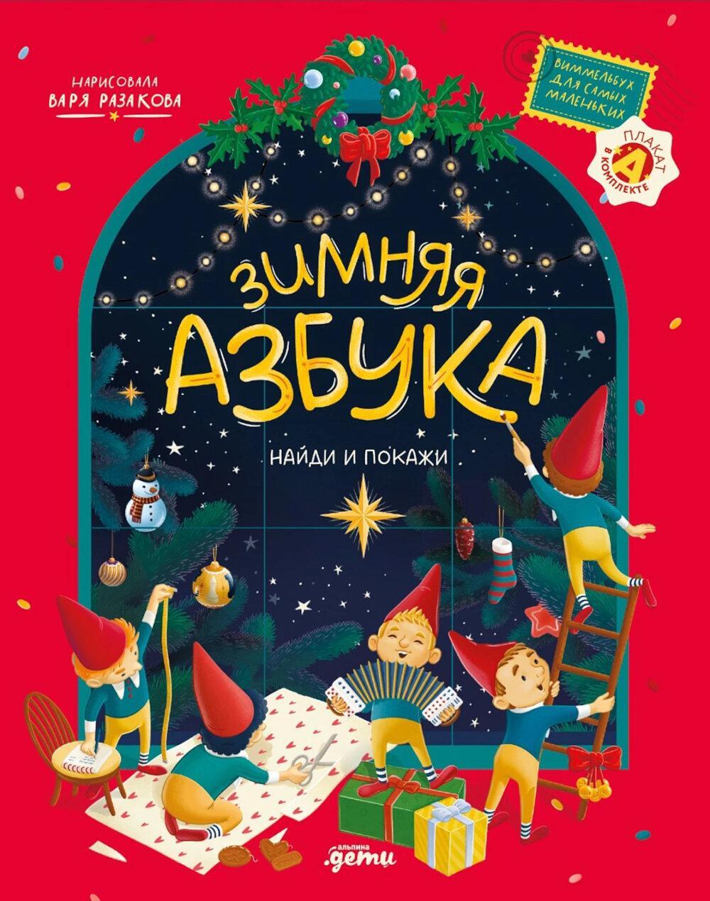 Зимняя азбука: Найди и покажи. Виммельбух для самых маленьких