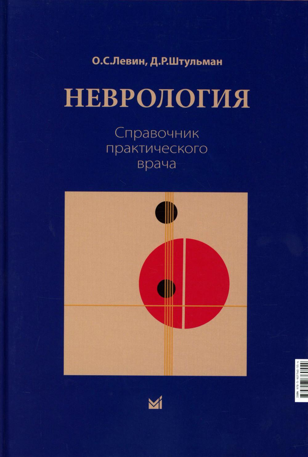 Неврология. Справочник практического врача. 15-е изд