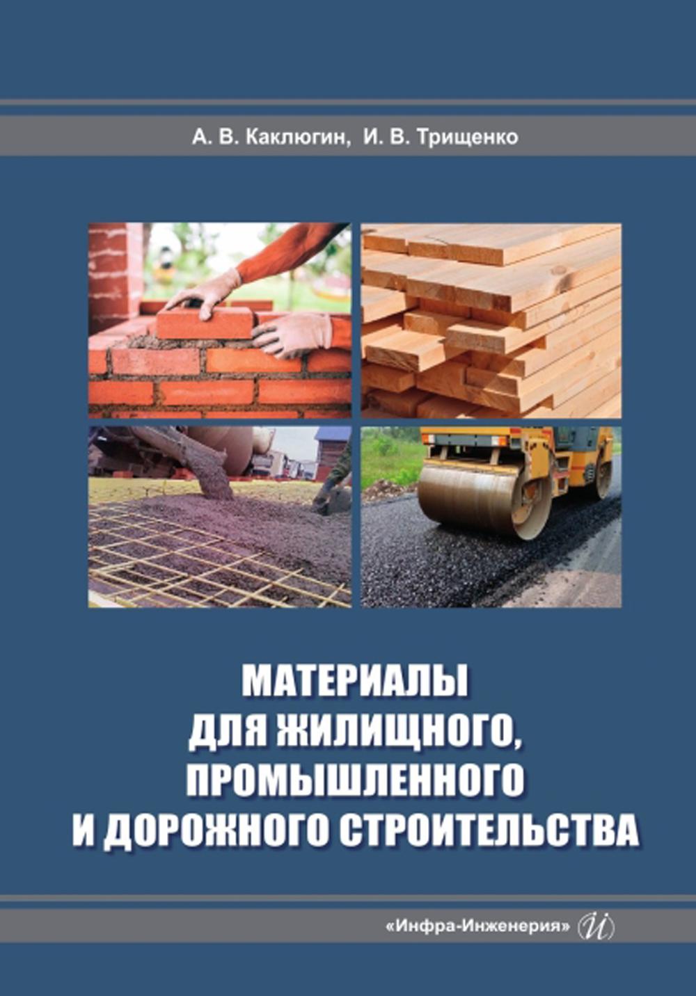Материалы для жилищного, промышленного и дорожного строительства: Учебное пособие. 2-е изд., доп
