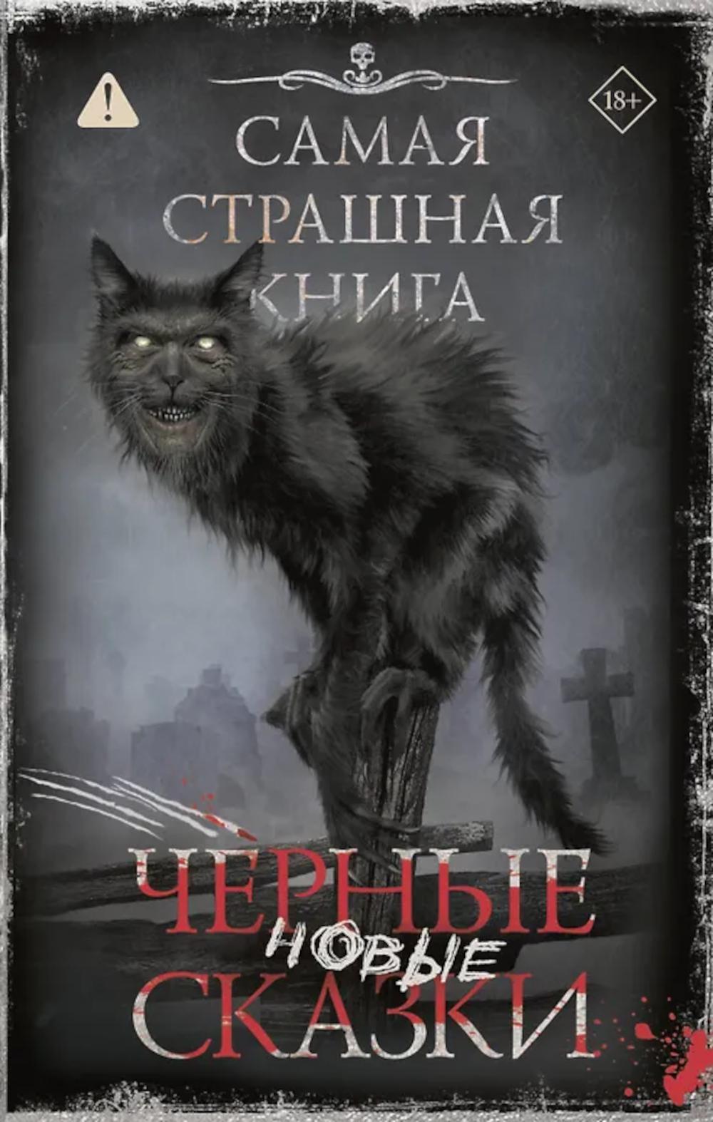 Новые черные сказки: сборник