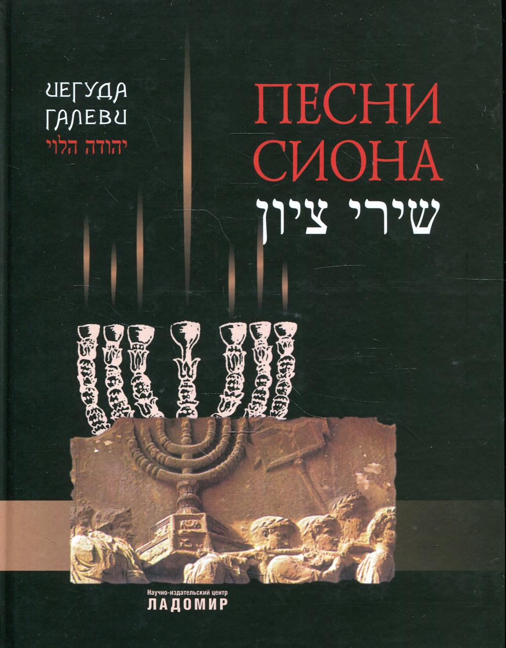 Песни Cиона