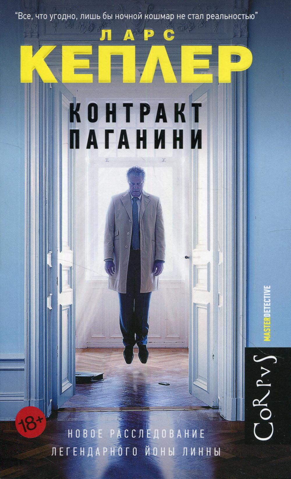 Контракт Паганини