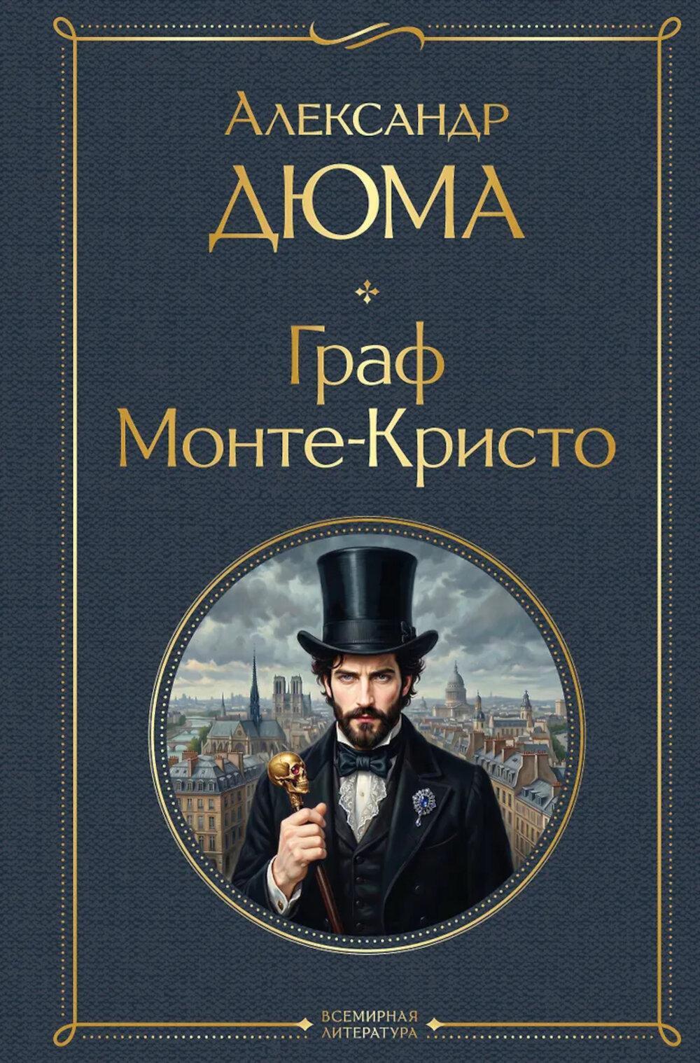 Граф Монте-Кристо: роман