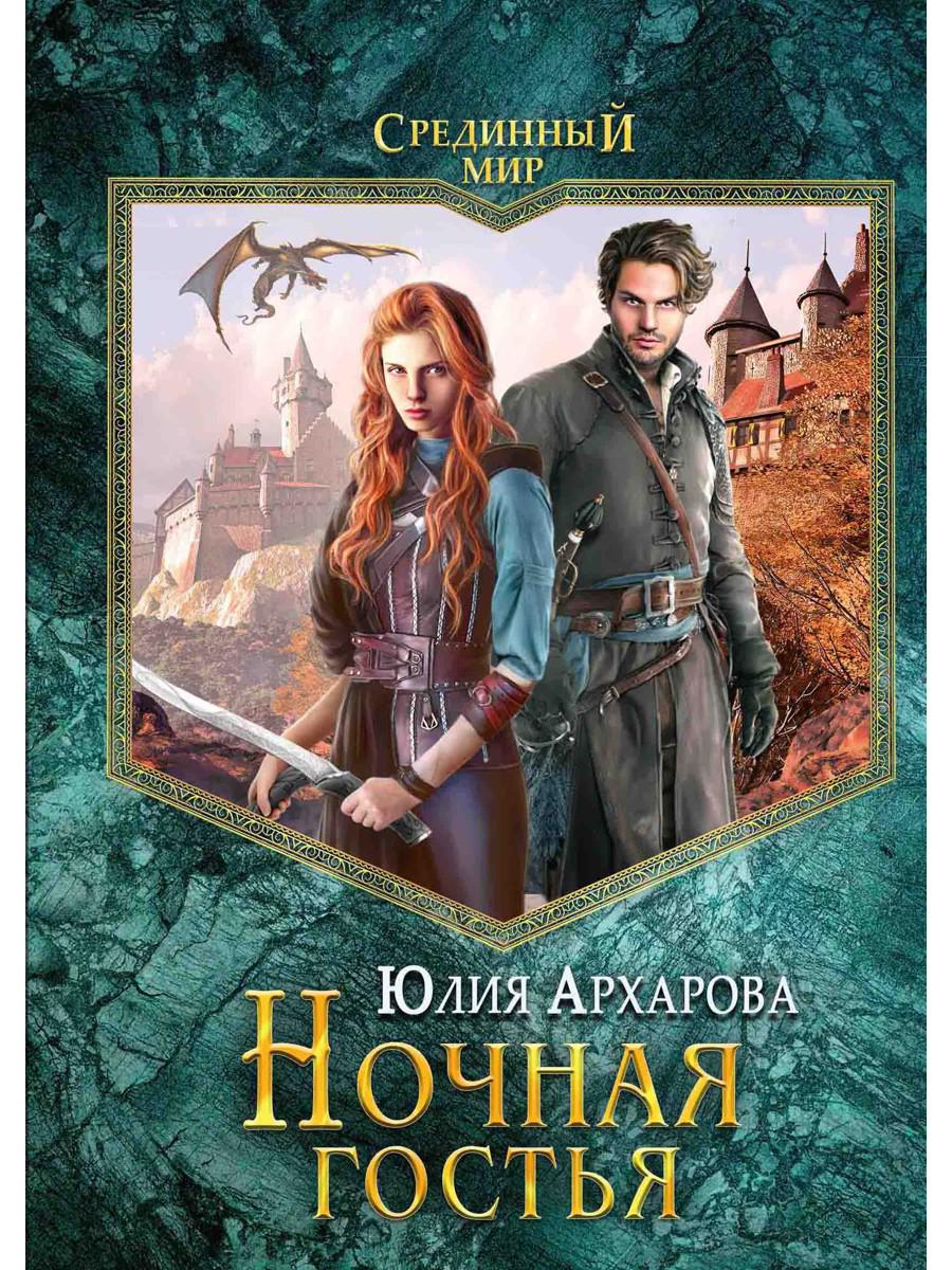Ночная гостья