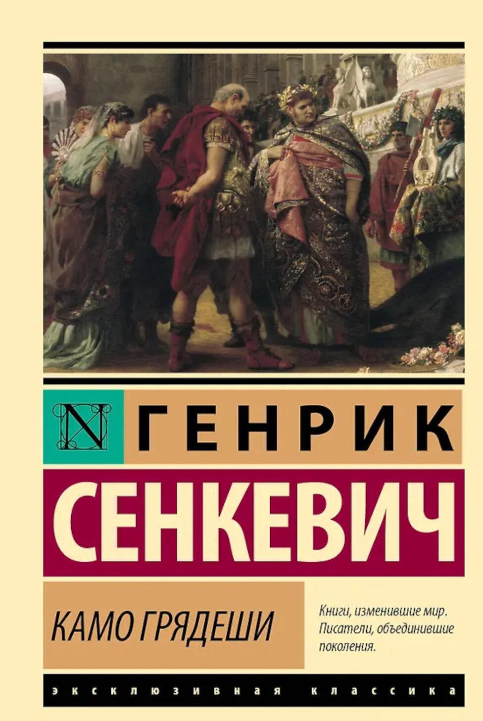 Камо грядеши
